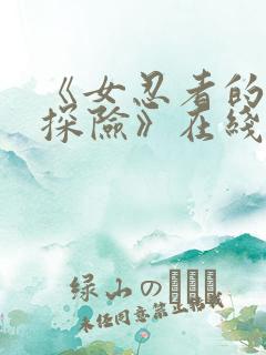 《女忍者的秘密探险》在线观看