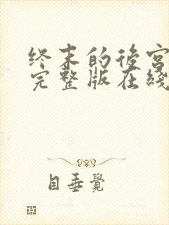 终末的后宫全集完整版在线观看