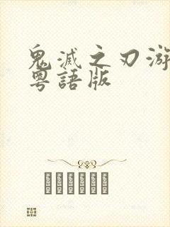 鬼灭之刃游郭篇粤语版