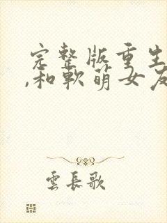 完整版重生之后,和软萌女友的恋爱日常