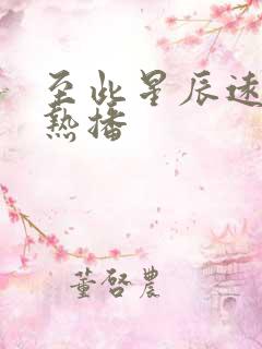 至此星辰远短剧热播