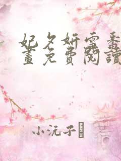 妃夕妍雪番外漫画免费阅读