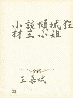 小说倾城狂妃废材三小姐