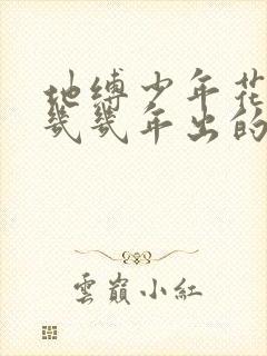 地缚少年花子君几几年出的