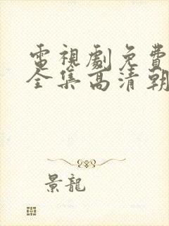 电视剧免费观看全集高清朝雪录