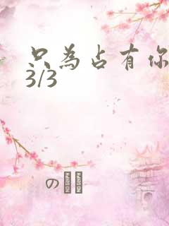 只为占有你短剧3/3