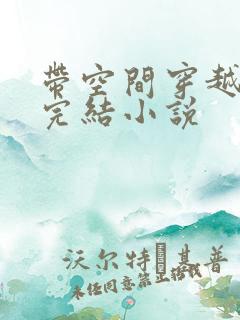 带空间穿越小说完结小说