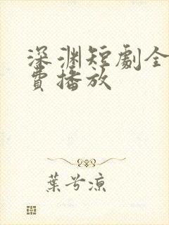 深渊短剧全集免费播放