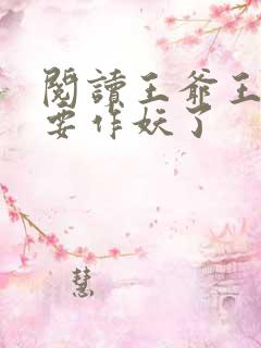 阅读王爷王妃又要作妖了