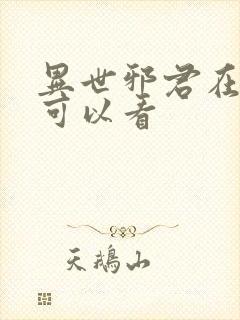 异世邪君在哪里可以看