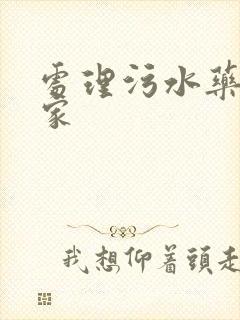 处理污水药剂厂家