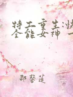 特工重生:快穿全能女神 一路烦花