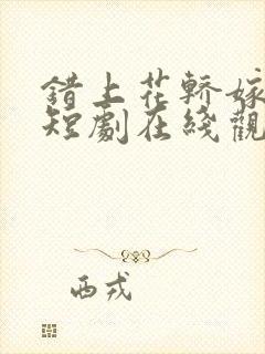 错上花轿嫁王爷短剧在线观看全集