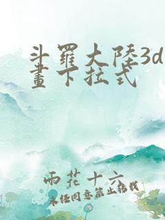 斗罗大陆3d漫画下拉式
