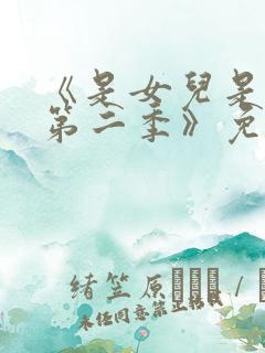 《是女儿是妈妈第二季》免费观看