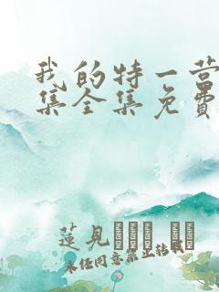 我的特一营40集全集免费