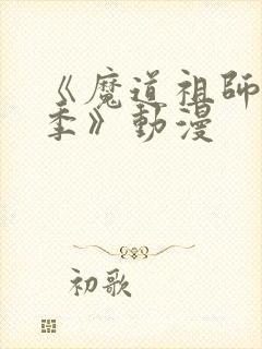 《魔道祖师第三季》动漫