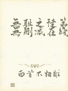 无耻之徒第一季无删减在线播放高清