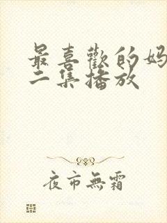 最喜欢的妈妈第二集播放