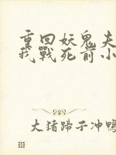 重回妖鬼夫君为我战死前小说免费