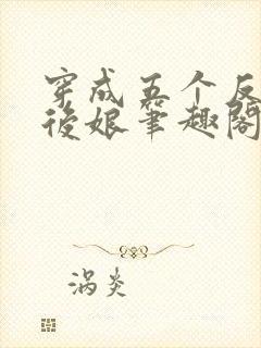 穿成五个反派的后娘笔趣阁