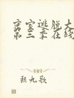 密室逃脱大神版第三季在线观看免费完整版