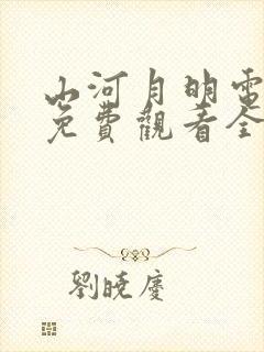 山河月明电视剧免费观看全集