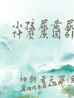 小孩尿黄尿臭是什么原因引起的