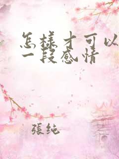 怎样才可以挽救一段感情