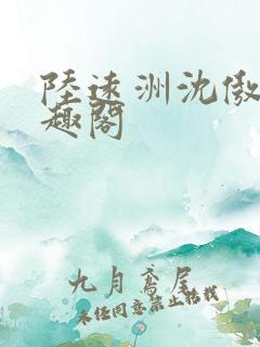 陆远洲沈傲雪笔趣阁