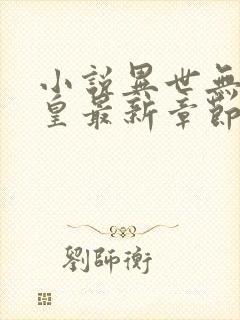 小说异世无冕邪皇最新章节