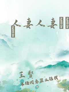 人妻人妻おしょう