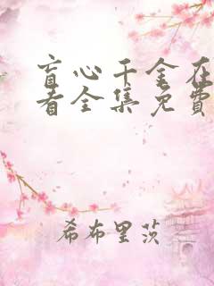 盲心千金在线观看全集免费播放