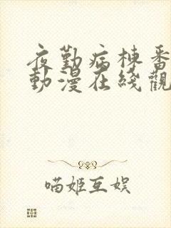 夜勤病栋番外篇动漫在线观看