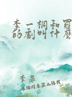 李一桐和罗晋演的剧叫什么