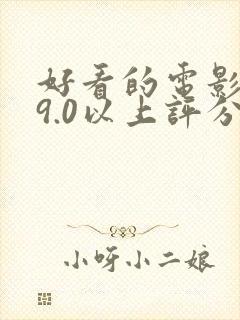 好看的电影推荐9.0以上评分