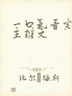 一口气看完双男主推文