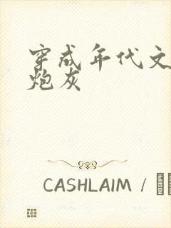 穿成年代文极品炮灰