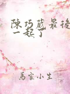 陈巧葳最后和谁一起了