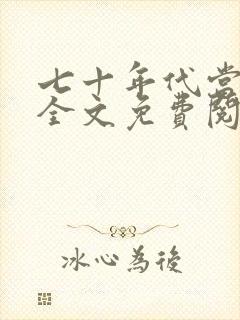 七十年代当军嫂全文免费阅读