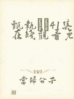 甄执�41集在线观看免费