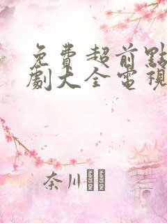 免费超前点播追剧大全电视剧