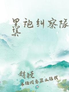 黑袍纠察队第6集