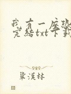 我有一座恐怖屋完结txt下载