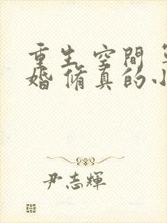 重生 空间 军婚 修真的小说