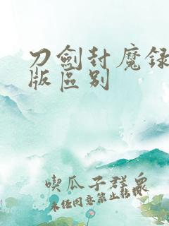 刀剑封魔录五年版区别