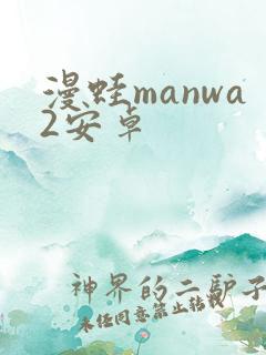 漫蛙manwa2安卓