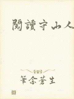 阅读守山人全文