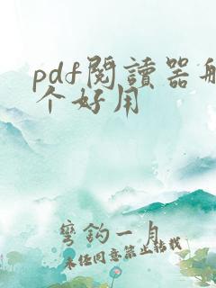 pdf阅读器那个好用