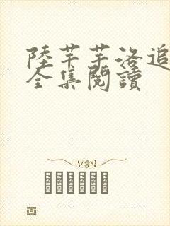 陆芊芊洛追嘉措全集阅读